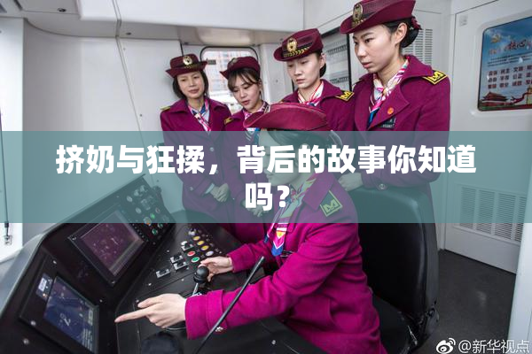 挤奶与狂揉，背后的故事你知道吗？