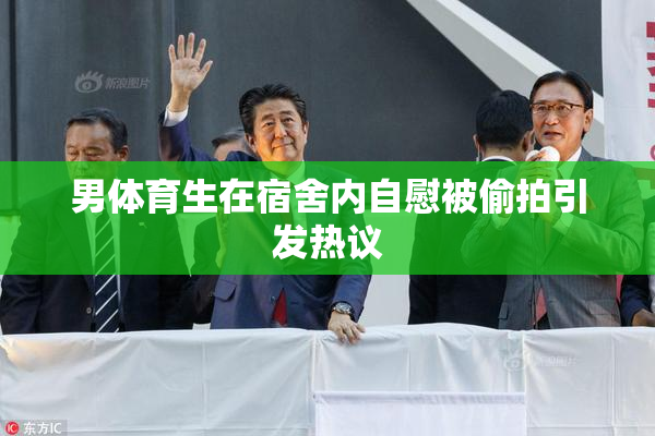 男体育生在宿舍内自慰被偷拍引发热议