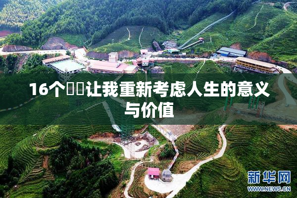 16个妺妺让我重新考虑人生的意义与价值