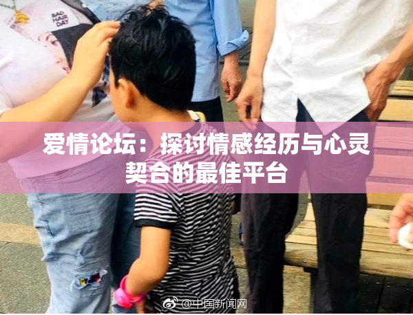 爱情论坛：探讨情感经历与心灵契合的最佳平台