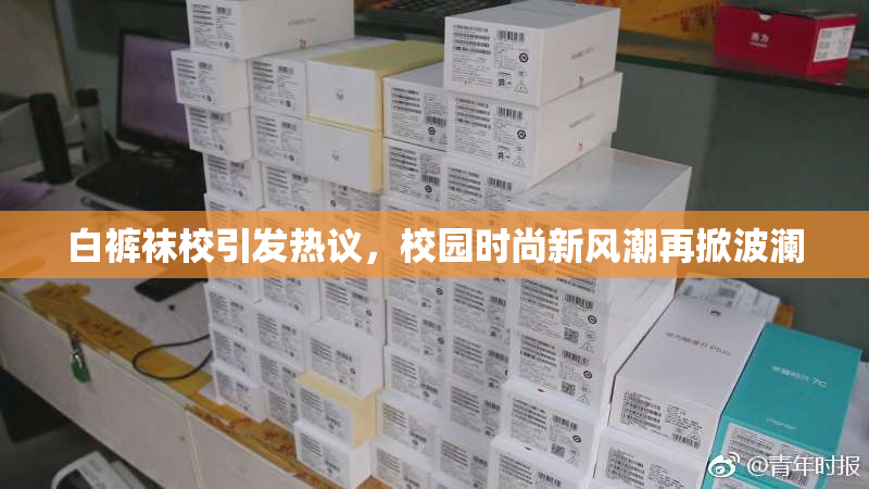 白裤袜校引发热议，校园时尚新风潮再掀波澜