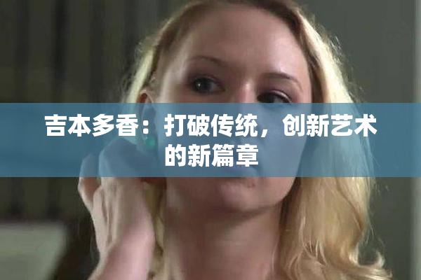吉本多香：打破传统，创新艺术的新篇章