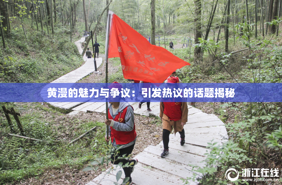 黄漫的魅力与争议：引发热议的话题揭秘