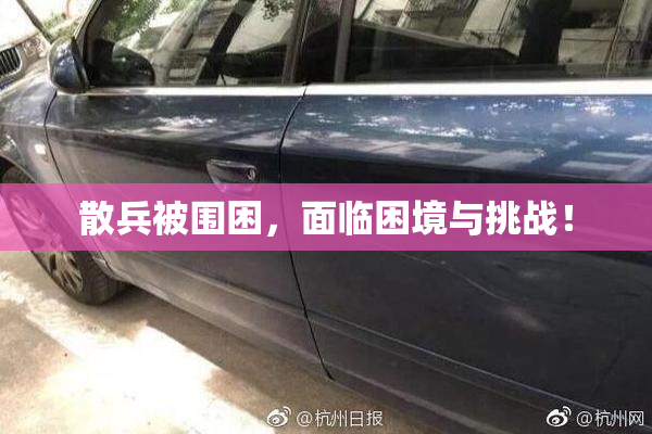 散兵被围困，面临困境与挑战！