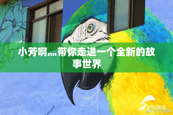 小芳啊灬带你走进一个全新的故事世界