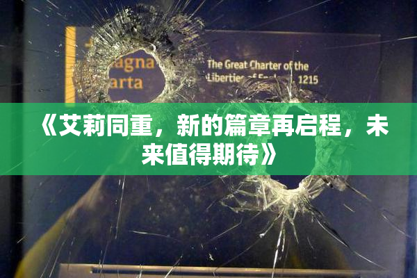 《艾莉同重，新的篇章再启程，未来值得期待》