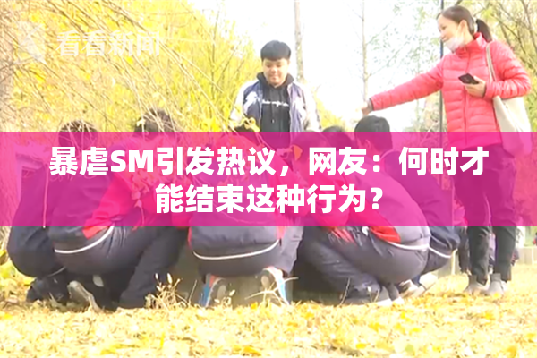 暴虐SM引发热议，网友：何时才能结束这种行为？