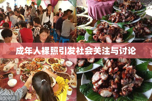 成年人裸照引发社会关注与讨论