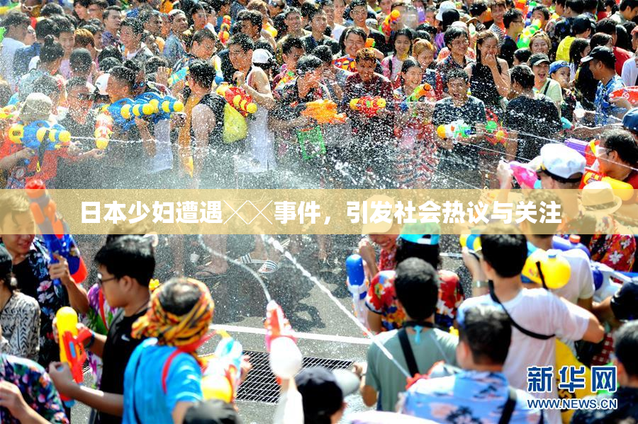 日本少妇遭遇╳╳事件，引发社会热议与关注