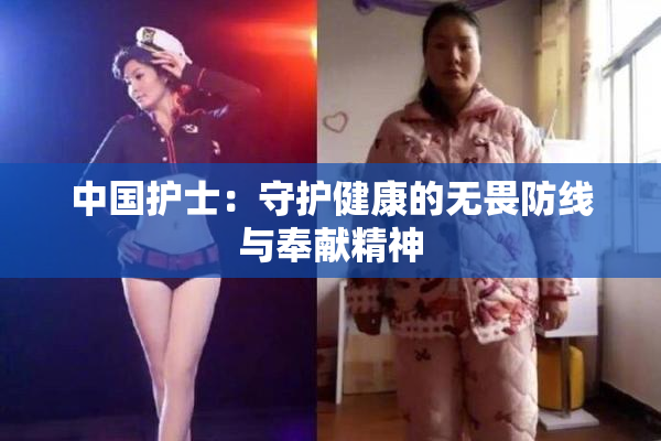 中国护士：守护健康的无畏防线与奉献精神