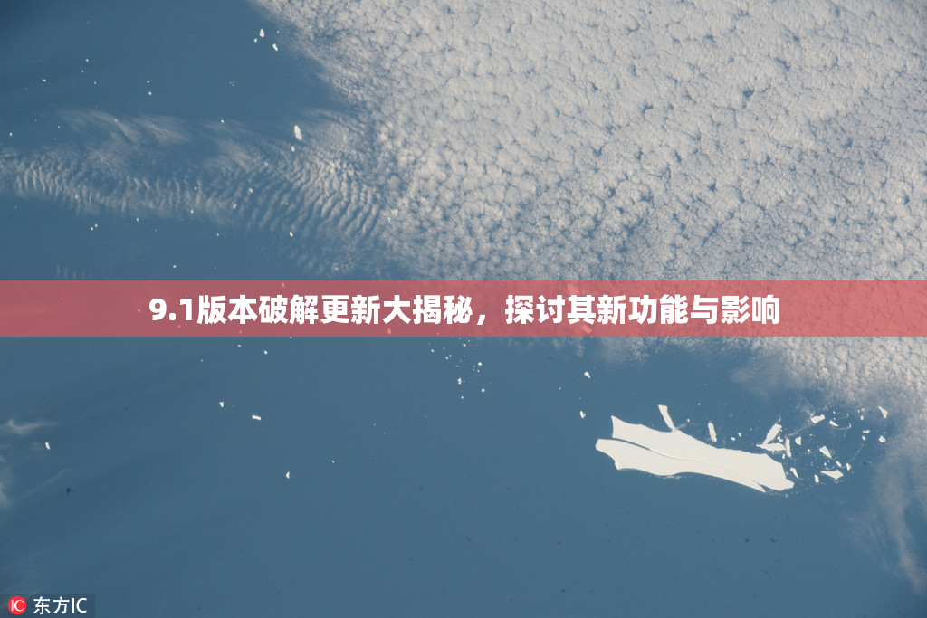 9.1版本破解更新大揭秘，探讨其新功能与影响