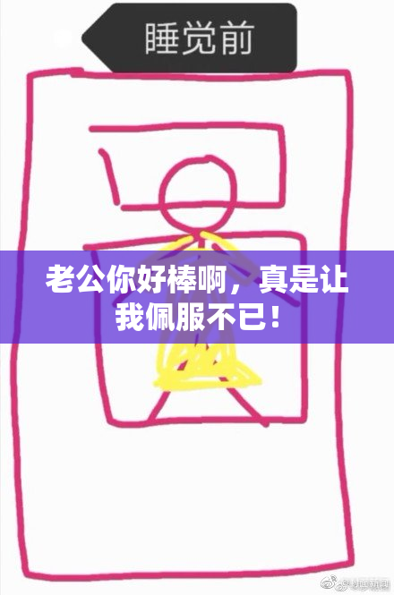 老公你好棒啊，真是让我佩服不已！