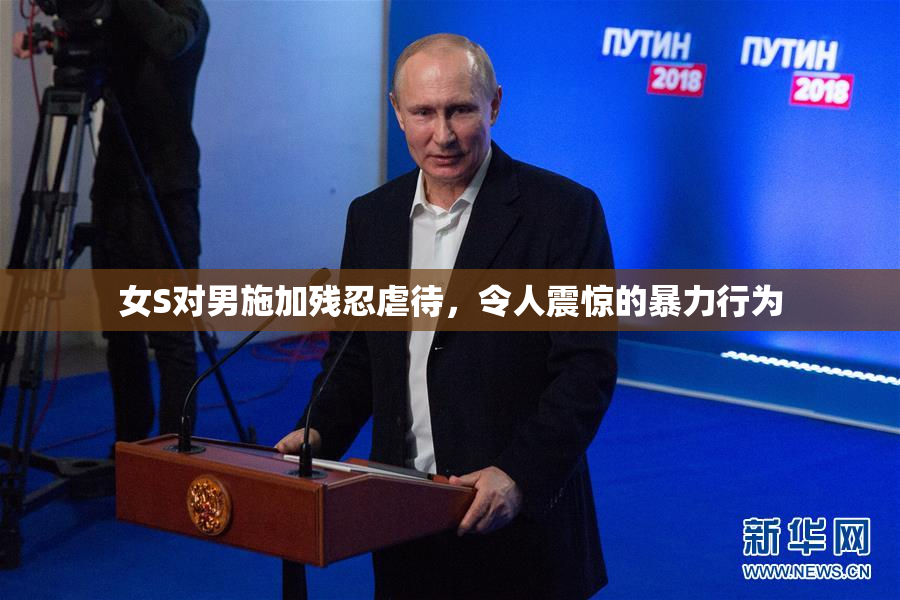 女S对男施加残忍虐待，令人震惊的暴力行为