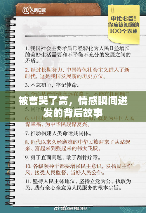 被曹哭了高，情感瞬间迸发的背后故事