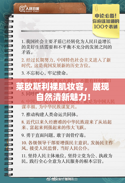莱欧斯利裸肌妆容，展现自然清新魅力！