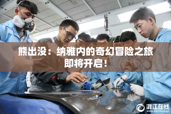 熊出没：纳雅内的奇幻冒险之旅即将开启！
