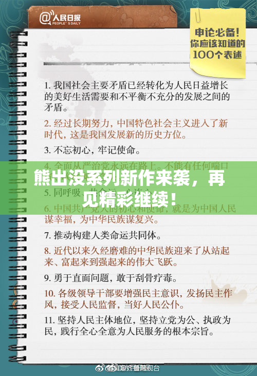 熊出没系列新作来袭，再见精彩继续！