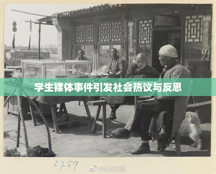 学生裸体事件引发社会热议与反思