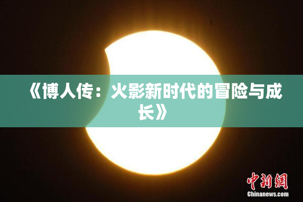 《博人传：火影新时代的冒险与成长》