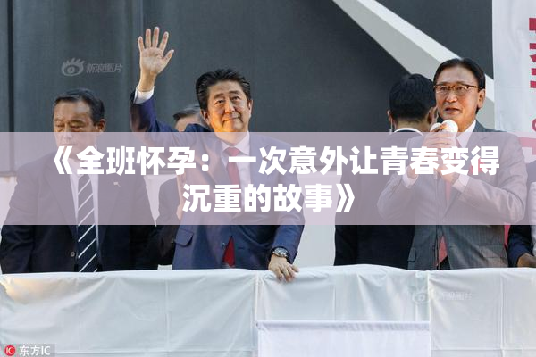 《全班怀孕：一次意外让青春变得沉重的故事》