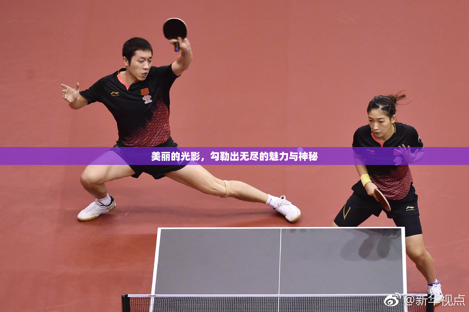 美丽的光影，勾勒出无尽的魅力与神秘
