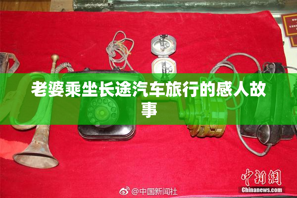 老婆乘坐长途汽车旅行的感人故事