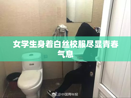女学生身着白丝校服尽显青春气息