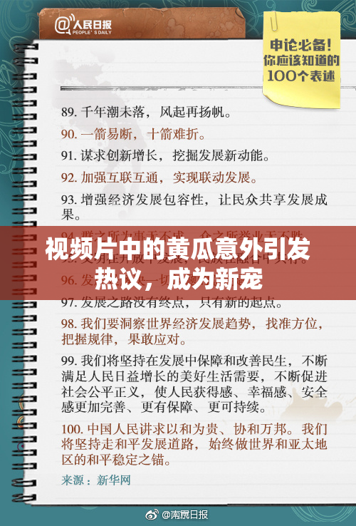 视频片中的黄瓜意外引发热议，成为新宠