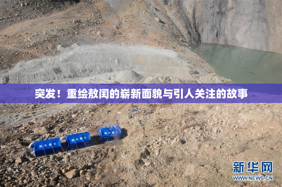 突发！重绘敖闰的崭新面貌与引人关注的故事