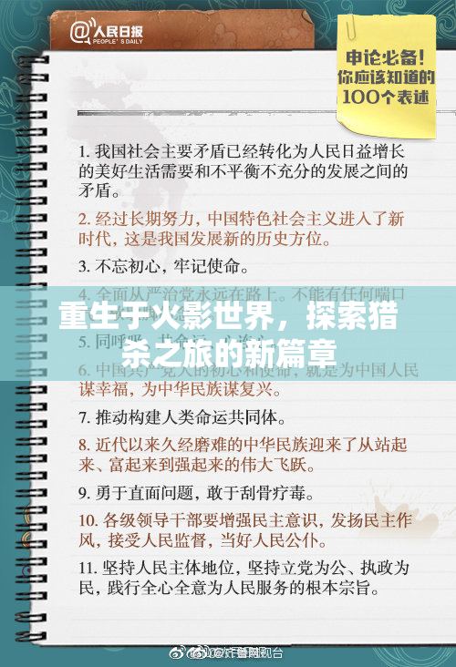 重生于火影世界，探索猎杀之旅的新篇章