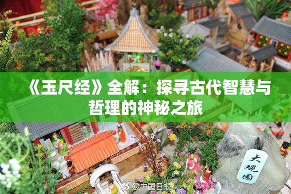 《玉尺经》全解：探寻古代智慧与哲理的神秘之旅