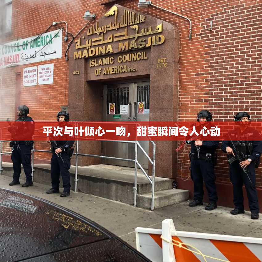 平次与叶倾心一吻，甜蜜瞬间令人心动