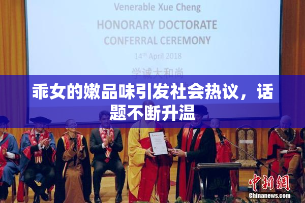 乖女的嫩品味引发社会热议，话题不断升温