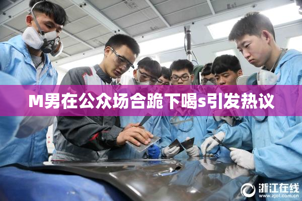 M男在公众场合跪下喝s引发热议