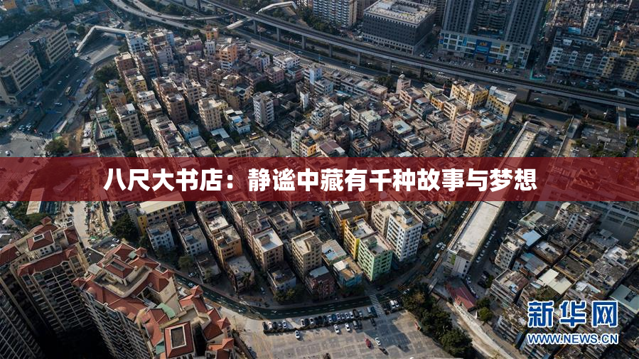 八尺大书店：静谧中藏有千种故事与梦想