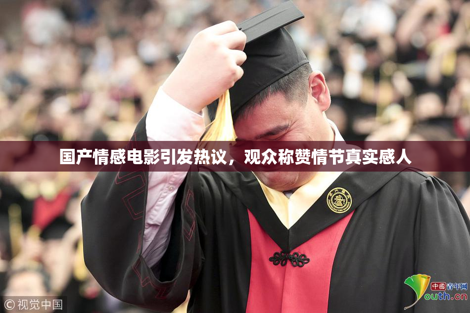 国产情感电影引发热议，观众称赞情节真实感人