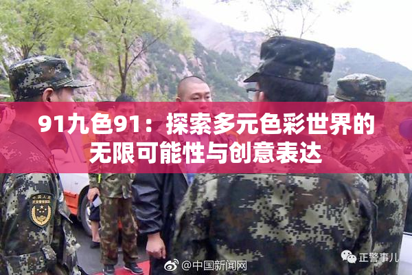 91九色91：探索多元色彩世界的无限可能性与创意表达