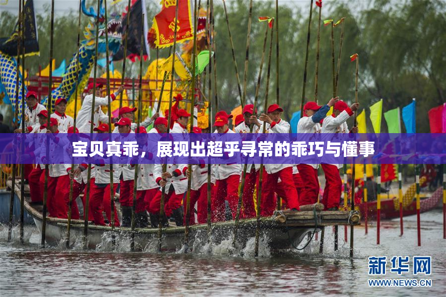 宝贝真乖，展现出超乎寻常的乖巧与懂事