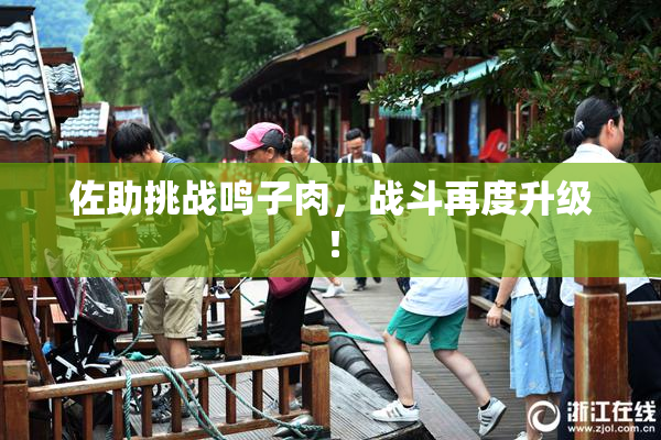 佐助挑战鸣子肉，战斗再度升级！