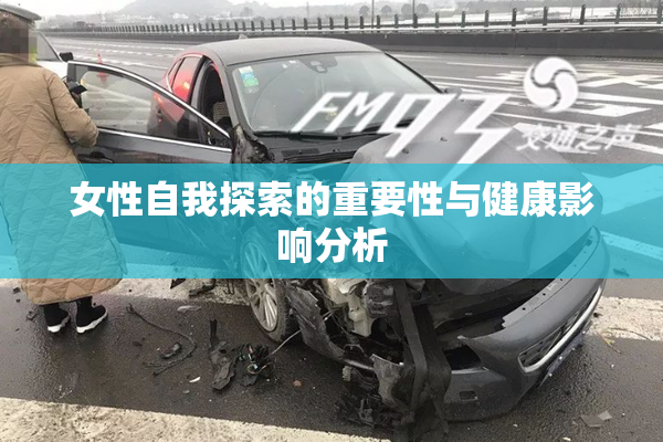 女性自我探索的重要性与健康影响分析