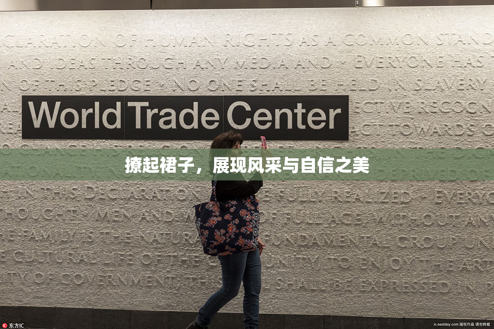 撩起裙子，展现风采与自信之美