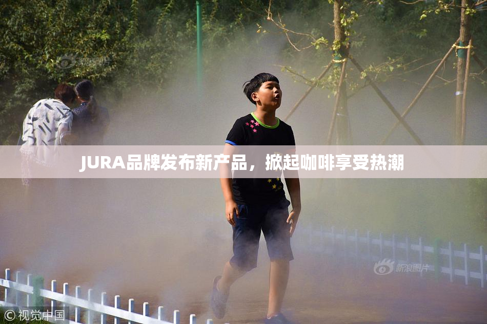 JURA品牌发布新产品，掀起咖啡享受热潮