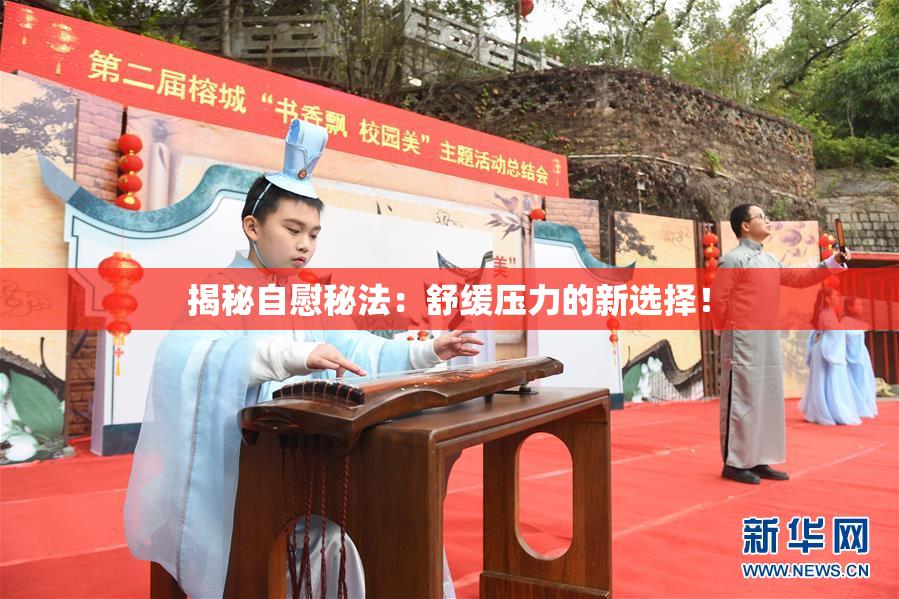 揭秘自慰秘法：舒缓压力的新选择！