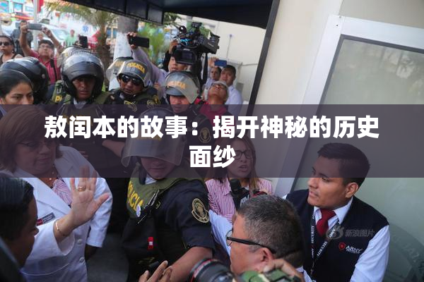 敖闰本的故事：揭开神秘的历史面纱