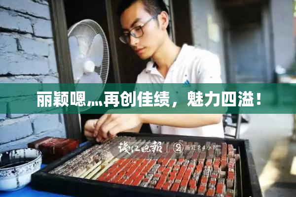 丽颖嗯灬再创佳绩，魅力四溢！