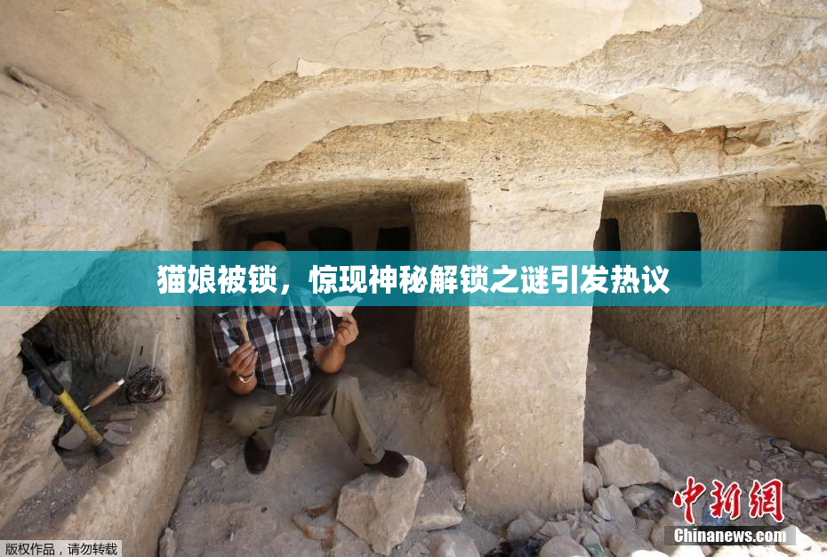 猫娘被锁，惊现神秘解锁之谜引发热议