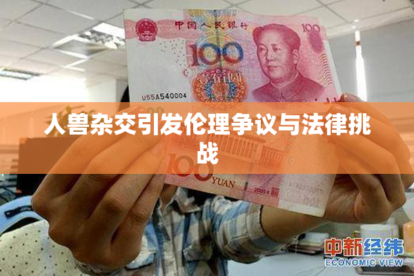 人兽杂交引发伦理争议与法律挑战