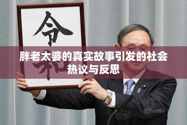 胖老太婆的真实故事引发的社会热议与反思