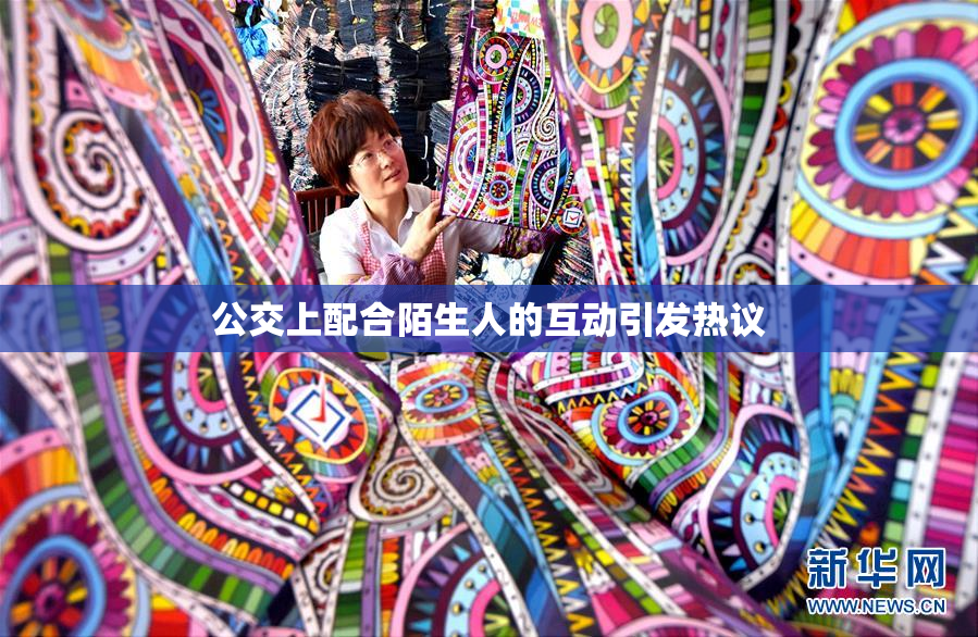 公交上配合陌生人的互动引发热议