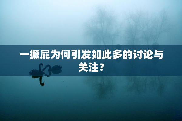 一撅屁为何引发如此多的讨论与关注？